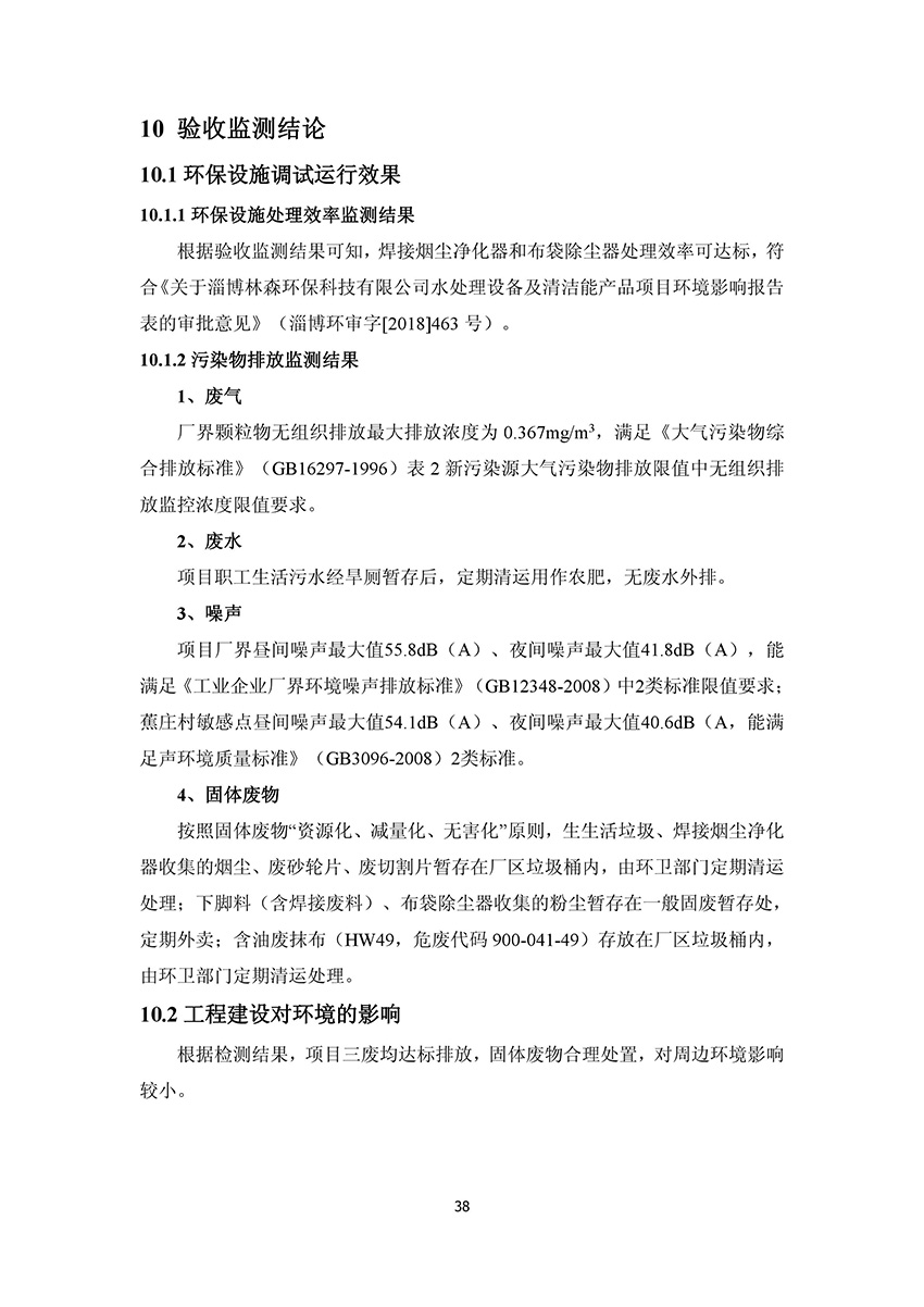 淄博林森環(huán)保科技有限公司驗(yàn)收?qǐng)?bào)告(42)