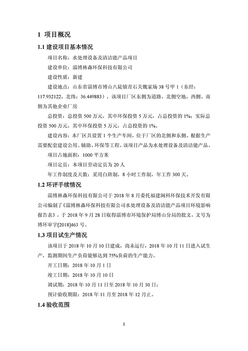 淄博林森環(huán)保科技有限公司驗收報告(5)