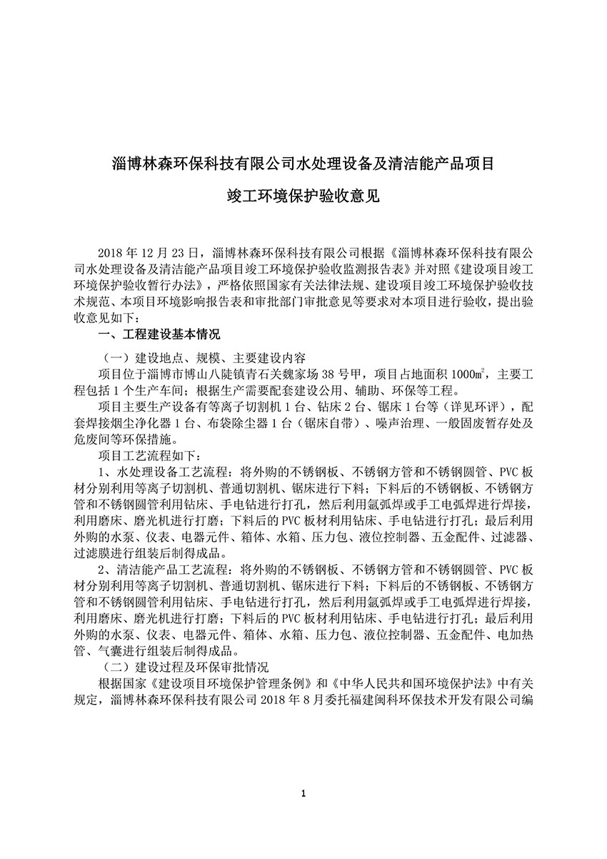 淄博林森環(huán)保科技有限公司驗收意見（1）